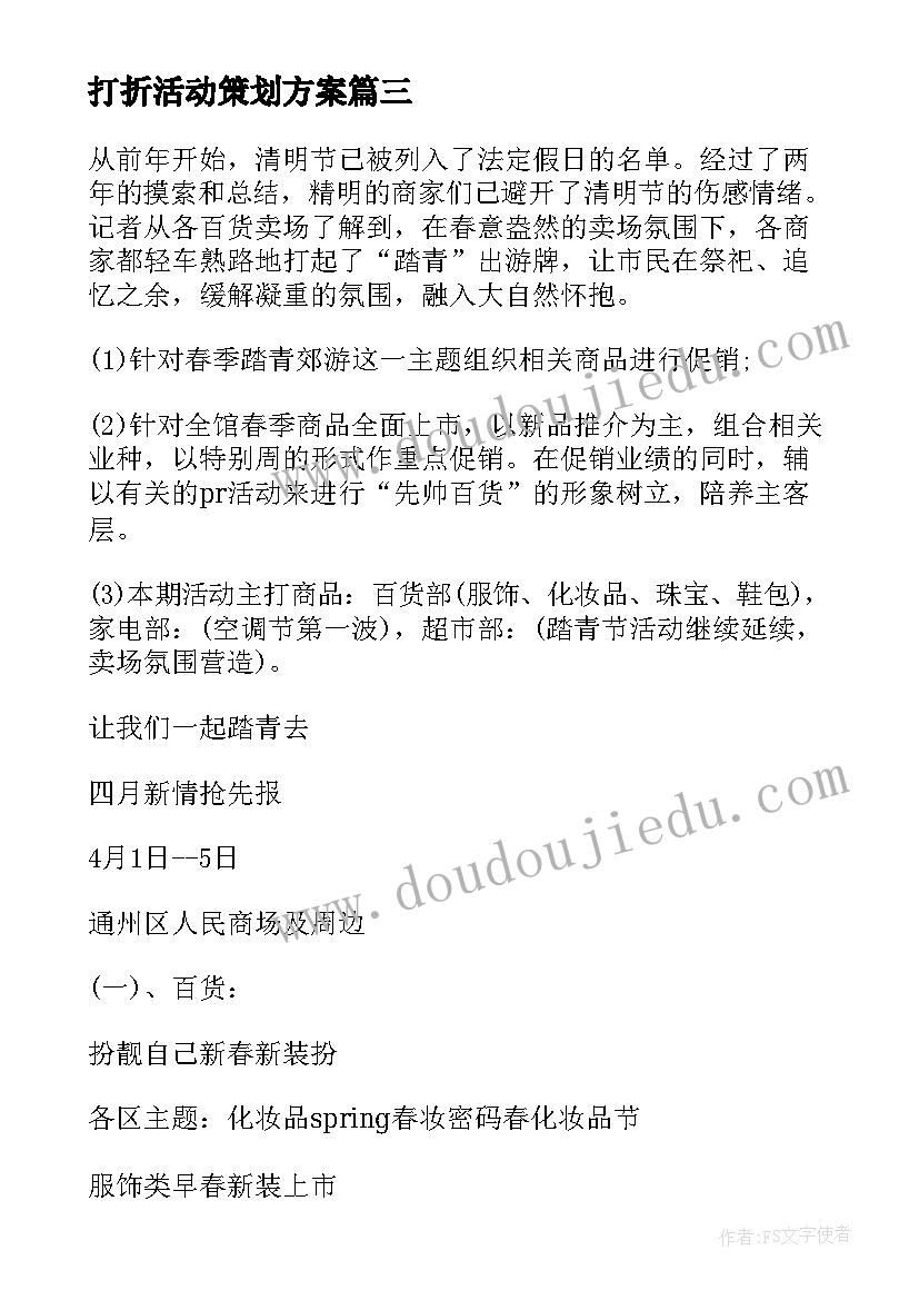 最新打折活动策划方案(模板6篇)