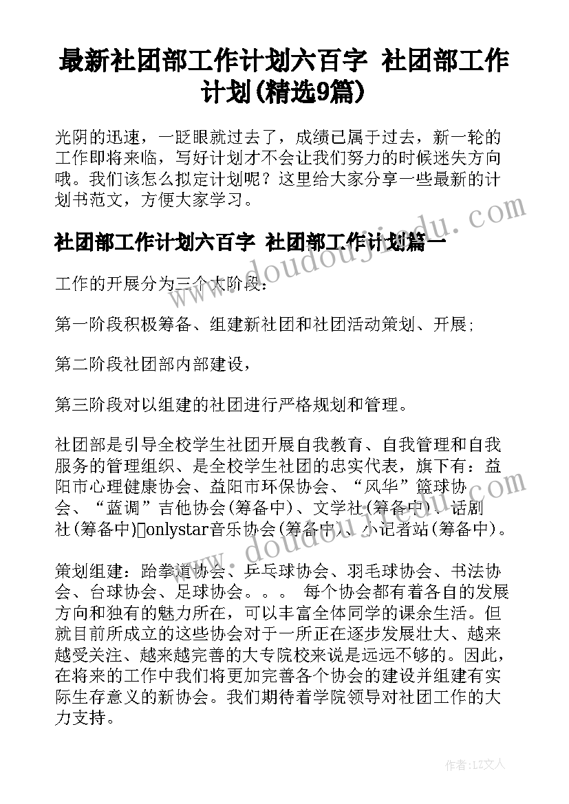 最新社团部工作计划六百字 社团部工作计划(精选9篇)