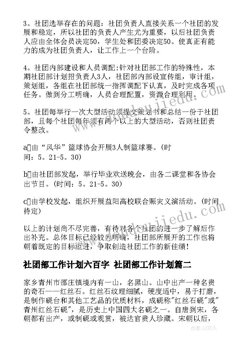 最新社团部工作计划六百字 社团部工作计划(精选9篇)