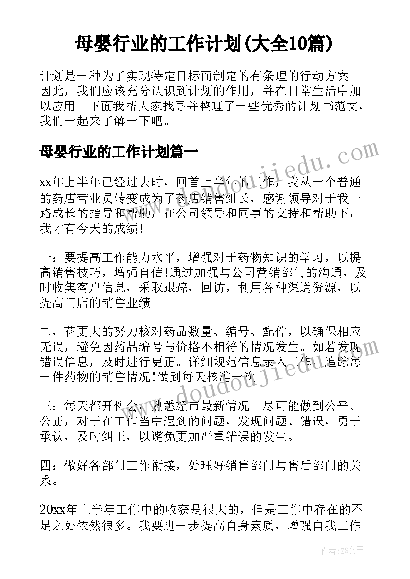 母婴行业的工作计划(大全10篇)