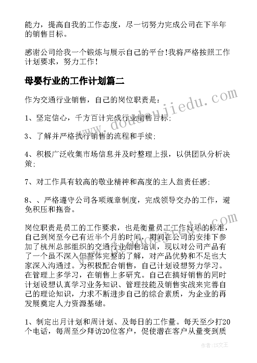 母婴行业的工作计划(大全10篇)