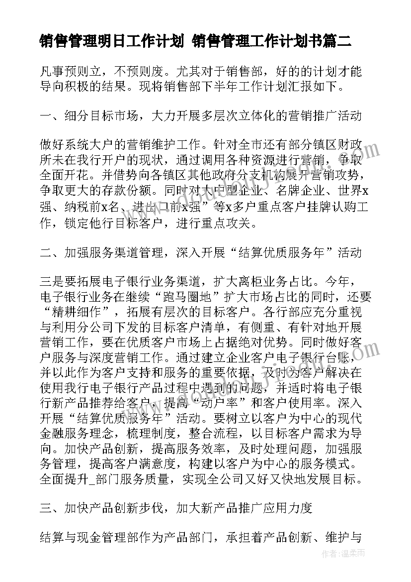 最新销售管理明日工作计划 销售管理工作计划书(优秀5篇)