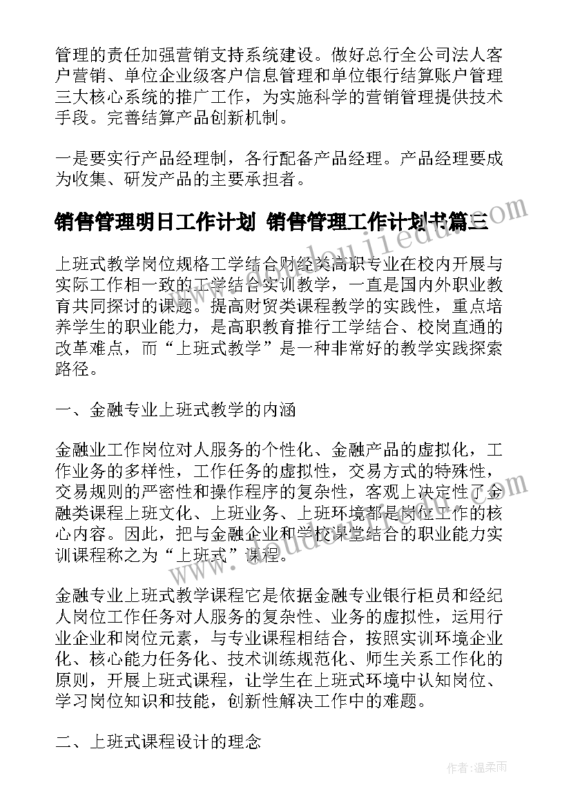 最新销售管理明日工作计划 销售管理工作计划书(优秀5篇)