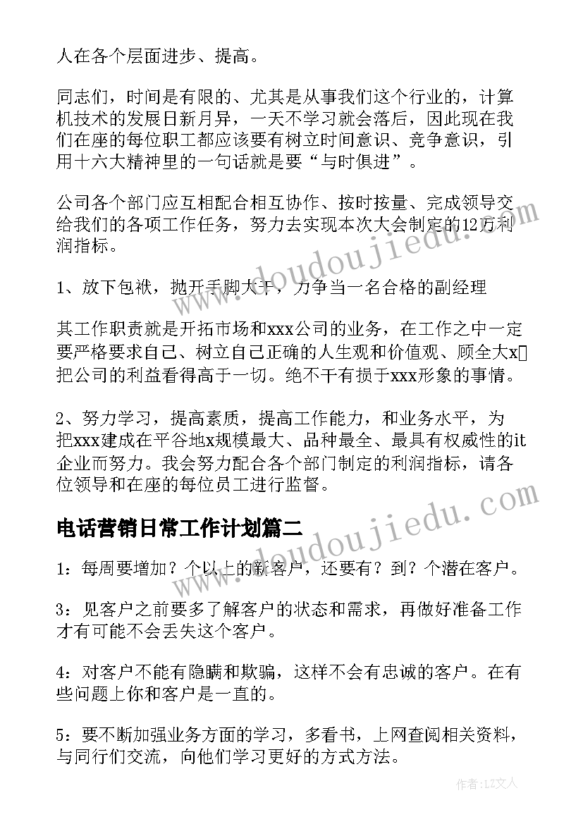 2023年电话营销日常工作计划(通用5篇)