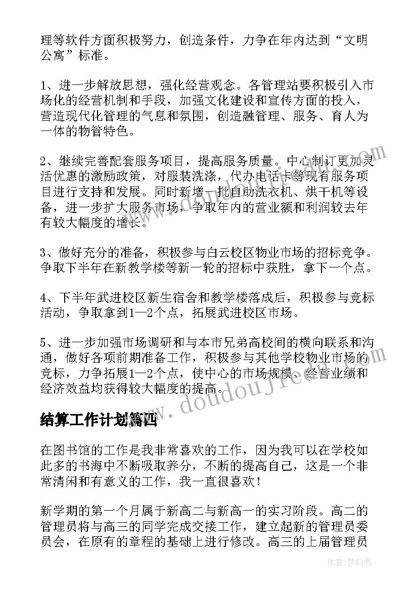 结算工作计划(实用6篇)