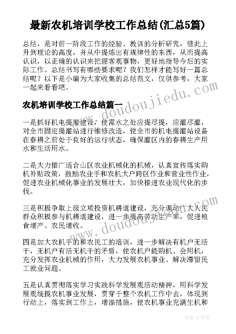 最新农机培训学校工作总结(汇总5篇)