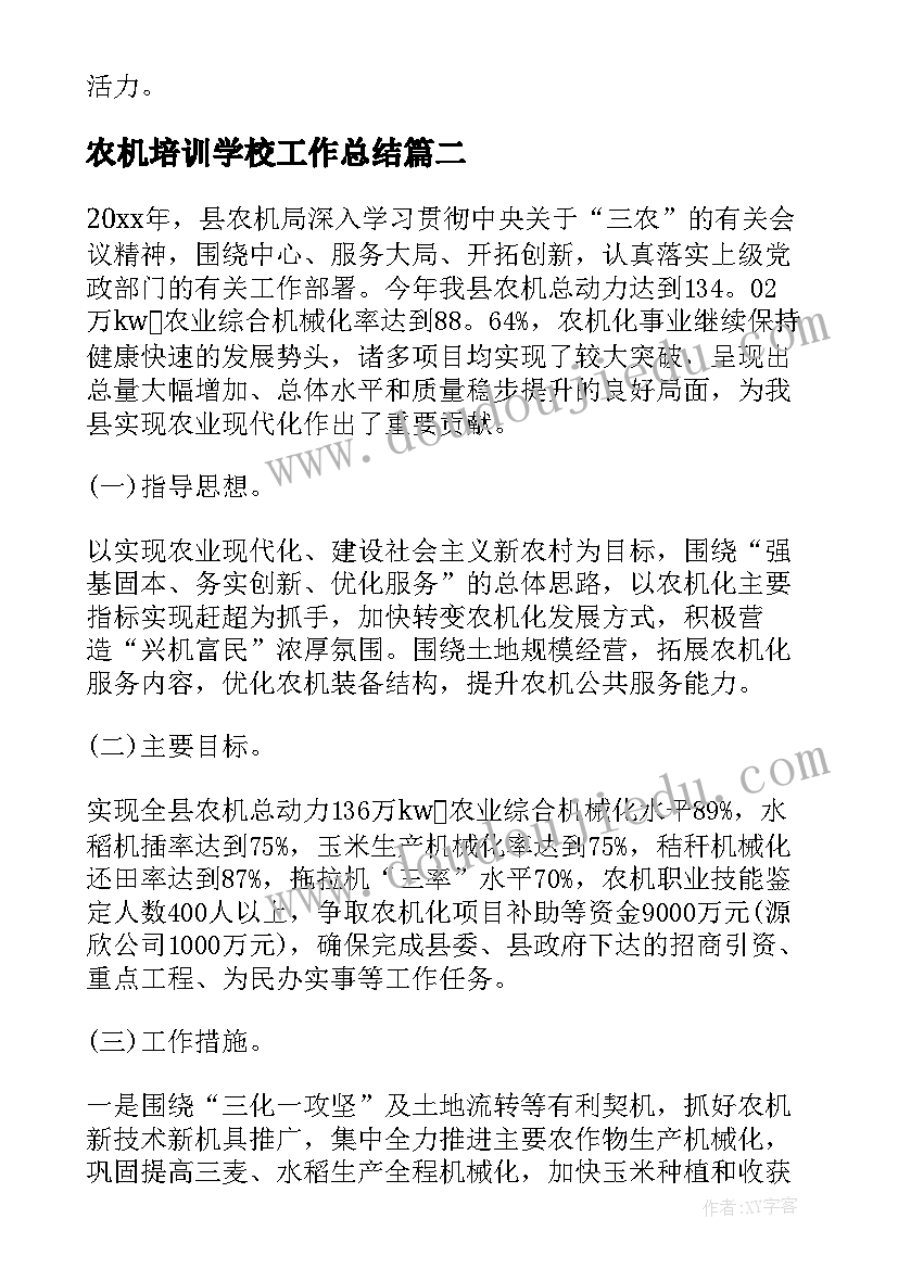 最新农机培训学校工作总结(汇总5篇)