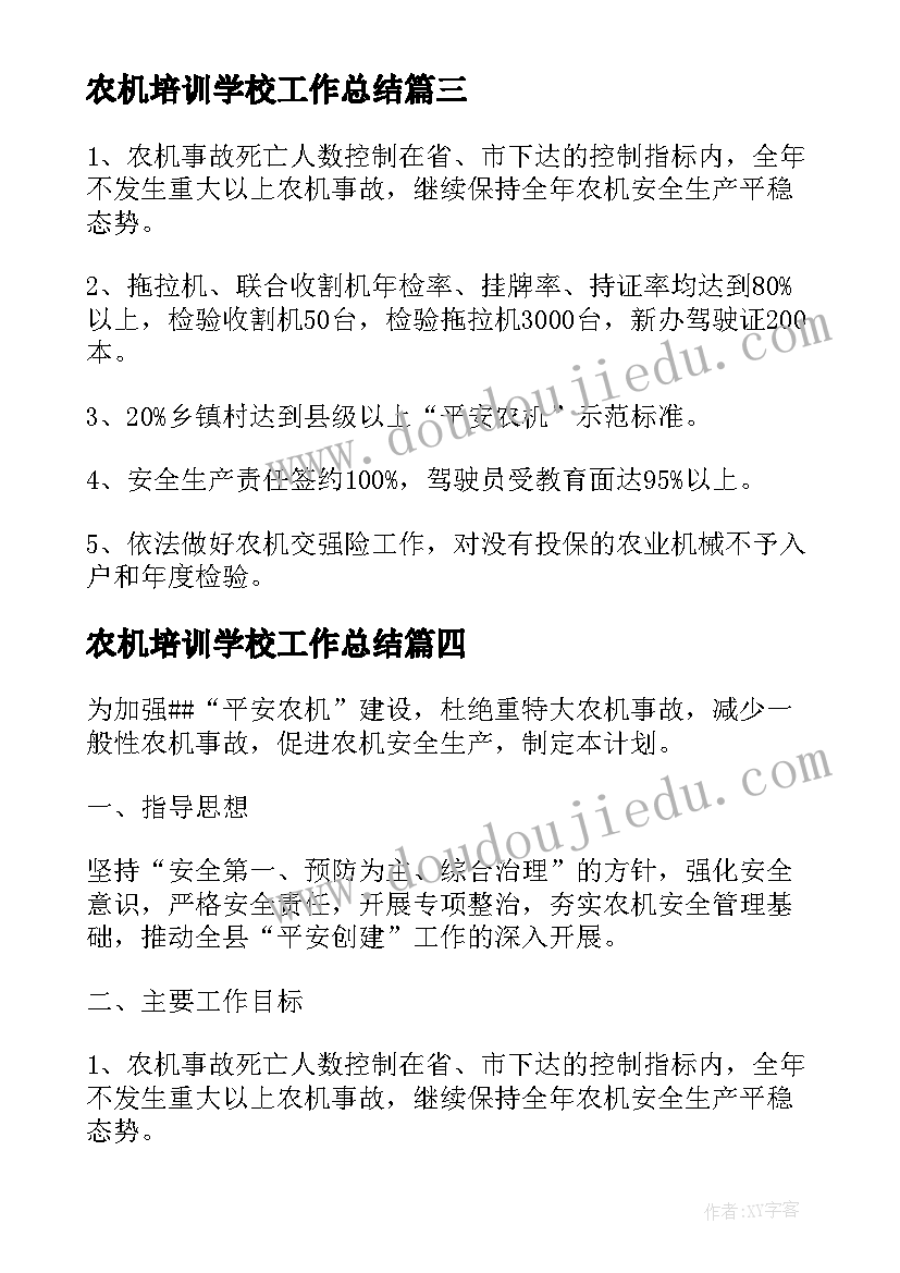 最新农机培训学校工作总结(汇总5篇)