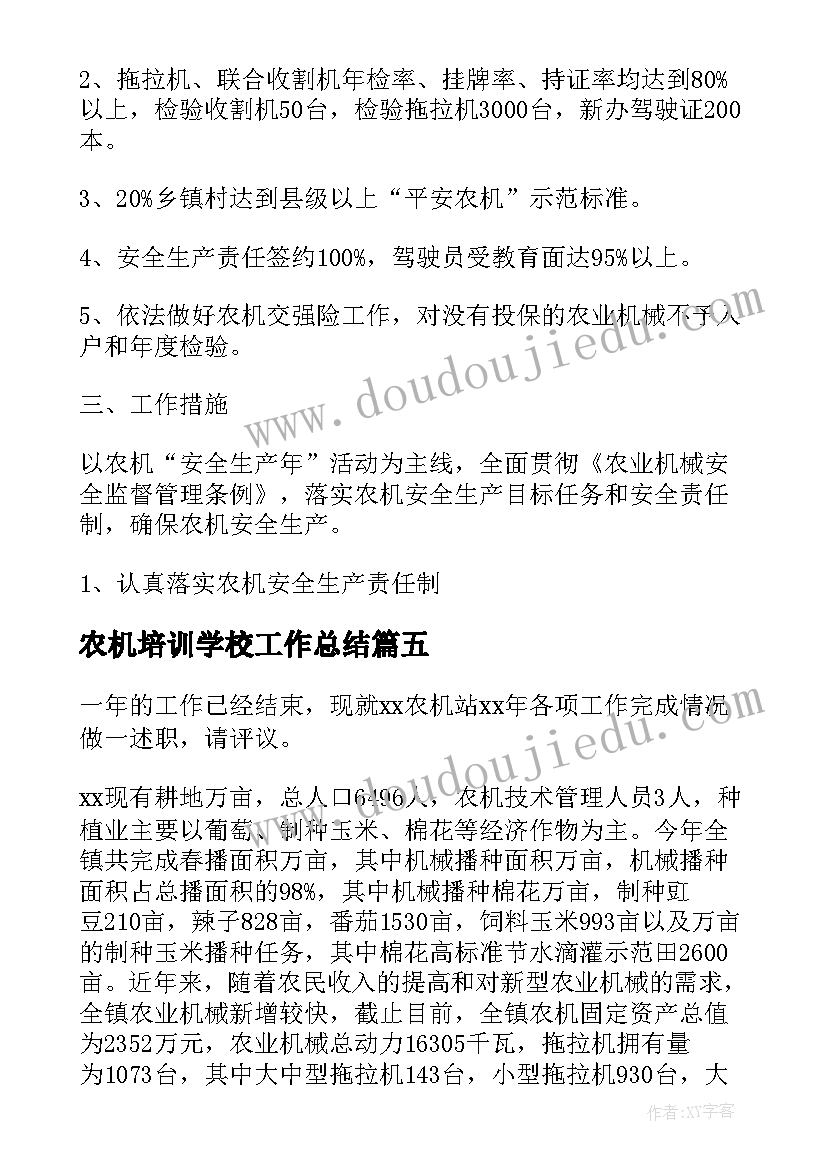 最新农机培训学校工作总结(汇总5篇)