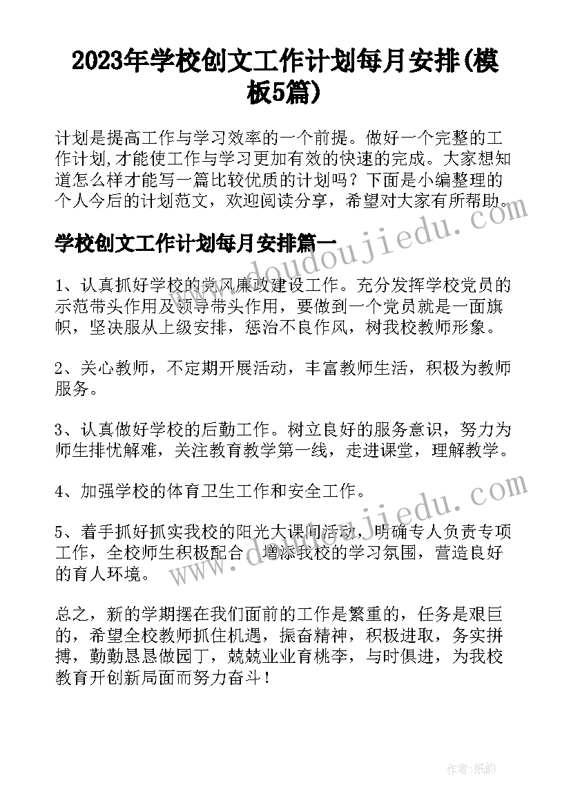 2023年学校创文工作计划每月安排(模板5篇)