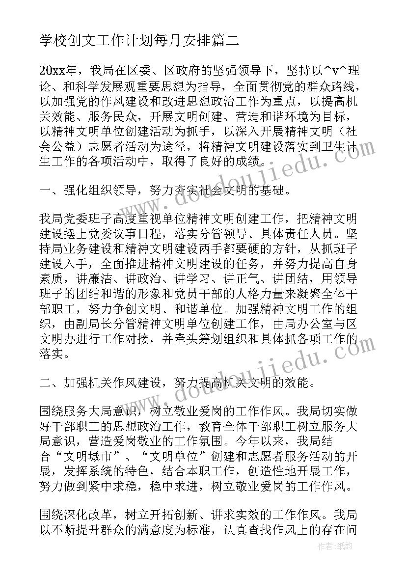 2023年学校创文工作计划每月安排(模板5篇)