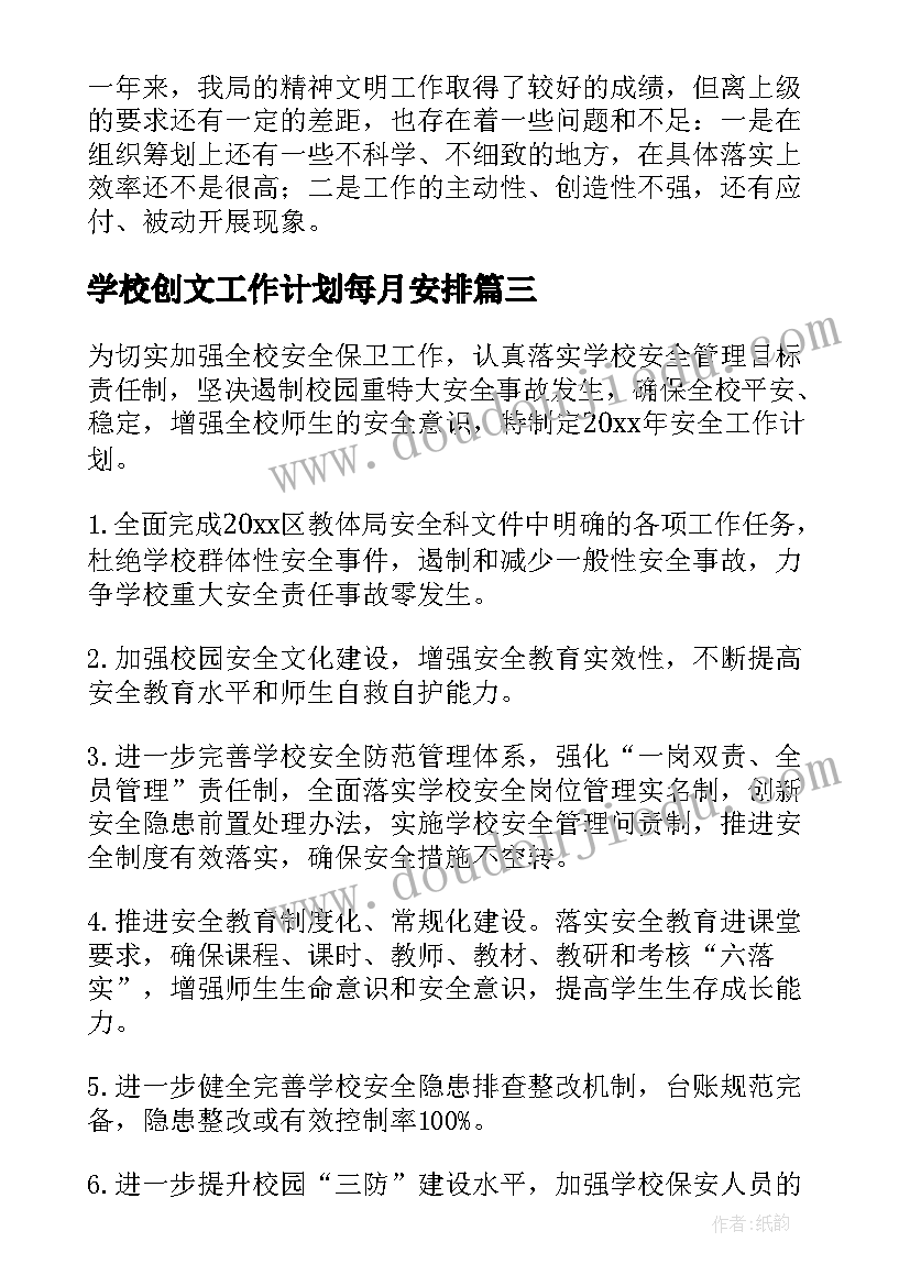 2023年学校创文工作计划每月安排(模板5篇)