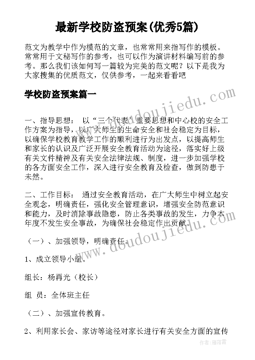 最新学校防盗预案(优秀5篇)