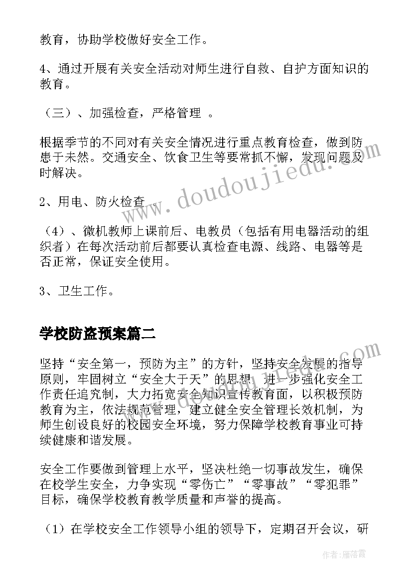 最新学校防盗预案(优秀5篇)