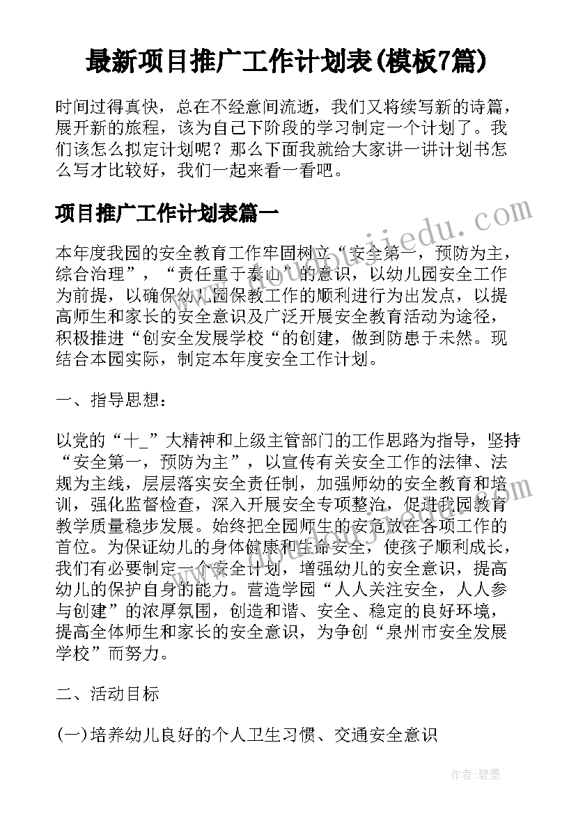 最新项目推广工作计划表(模板7篇)