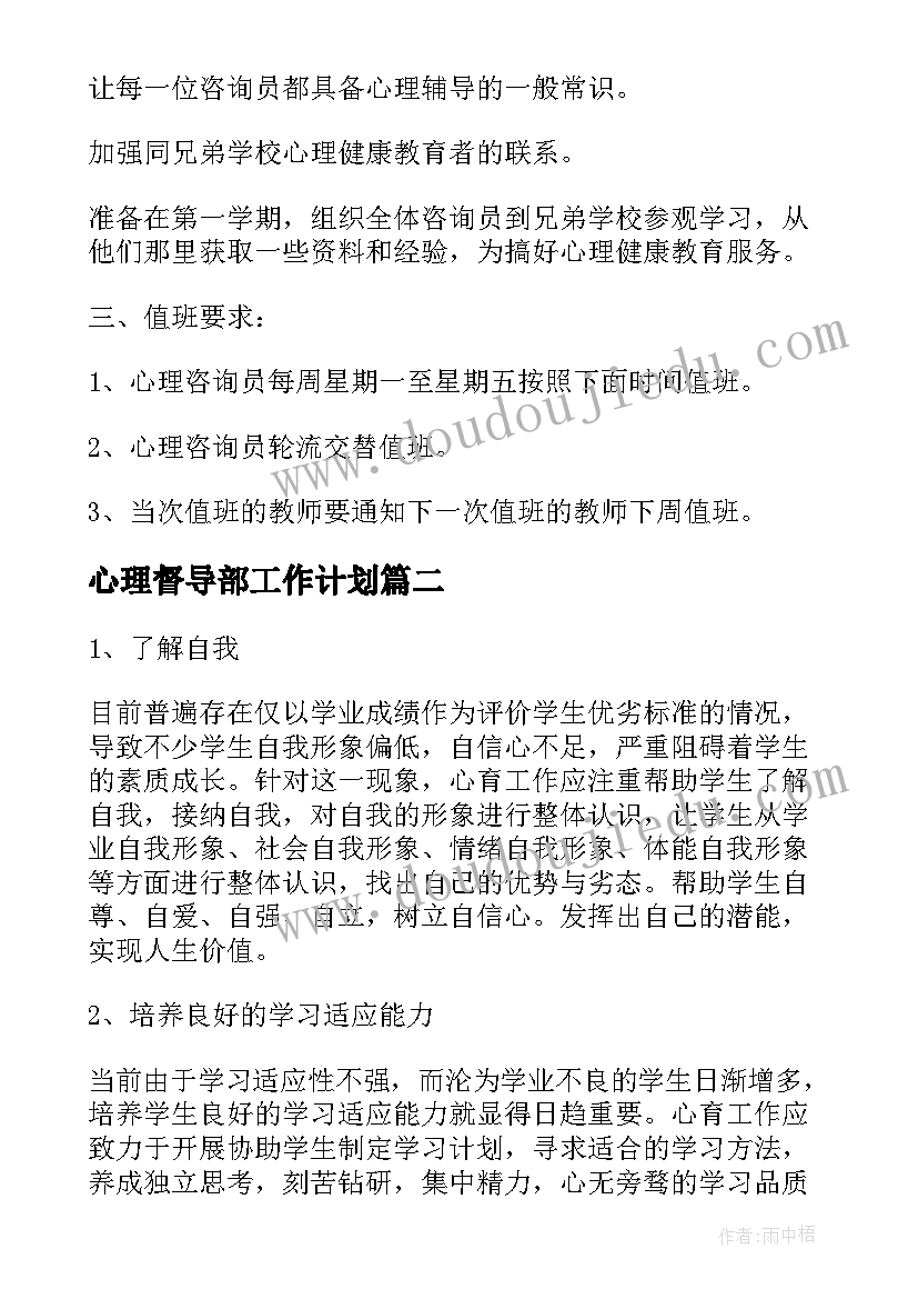 最新心理督导部工作计划(优质9篇)