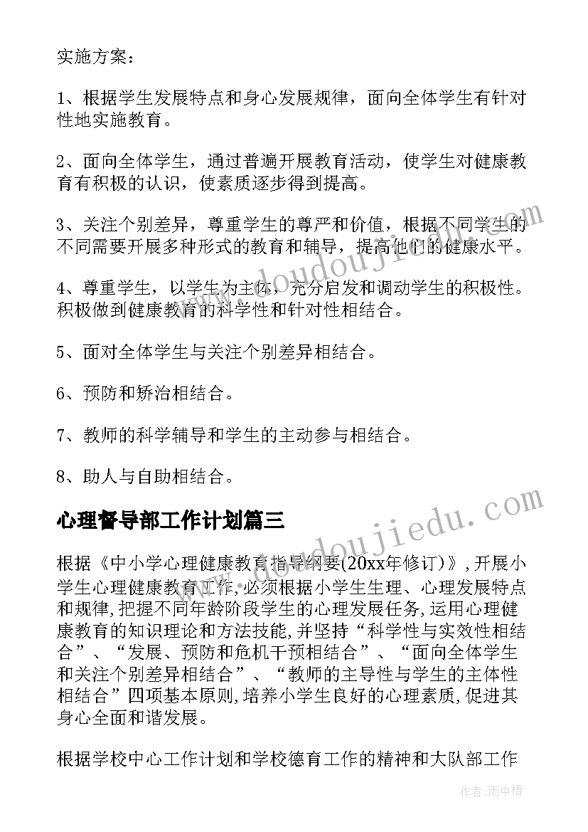 最新心理督导部工作计划(优质9篇)