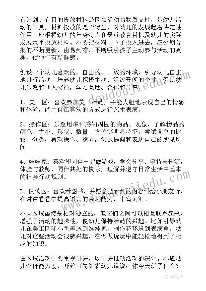 幼儿园小班区域教学计划 幼儿小班区域活动计划(精选6篇)