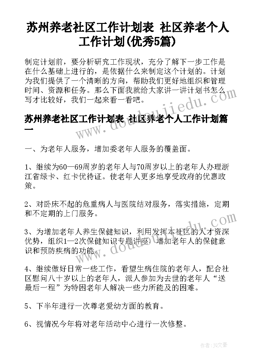 苏州养老社区工作计划表 社区养老个人工作计划(优秀5篇)