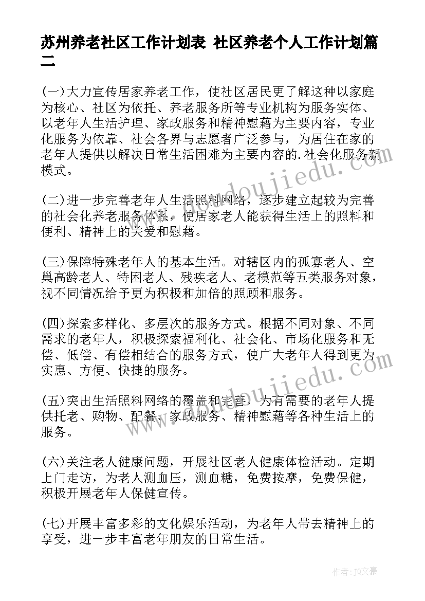 苏州养老社区工作计划表 社区养老个人工作计划(优秀5篇)