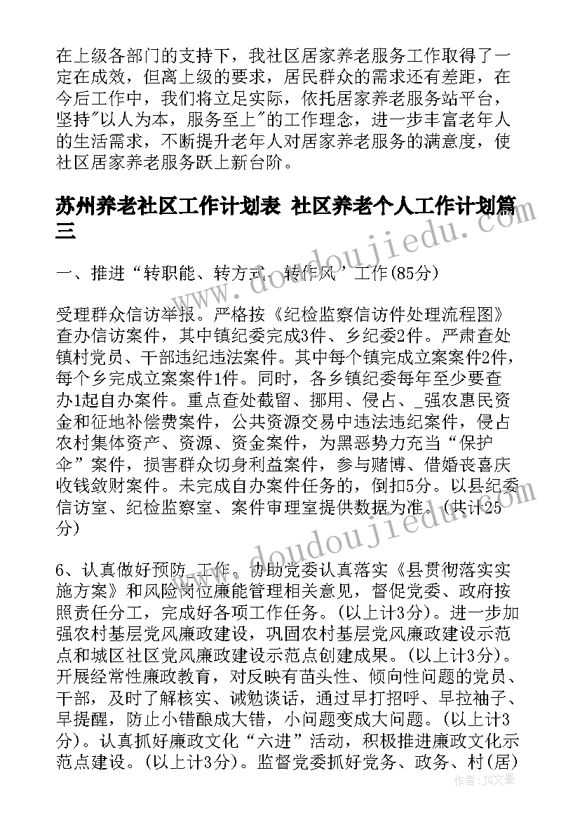 苏州养老社区工作计划表 社区养老个人工作计划(优秀5篇)