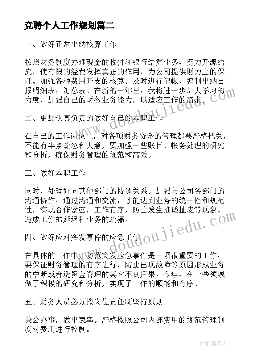 竞聘个人工作规划(实用9篇)