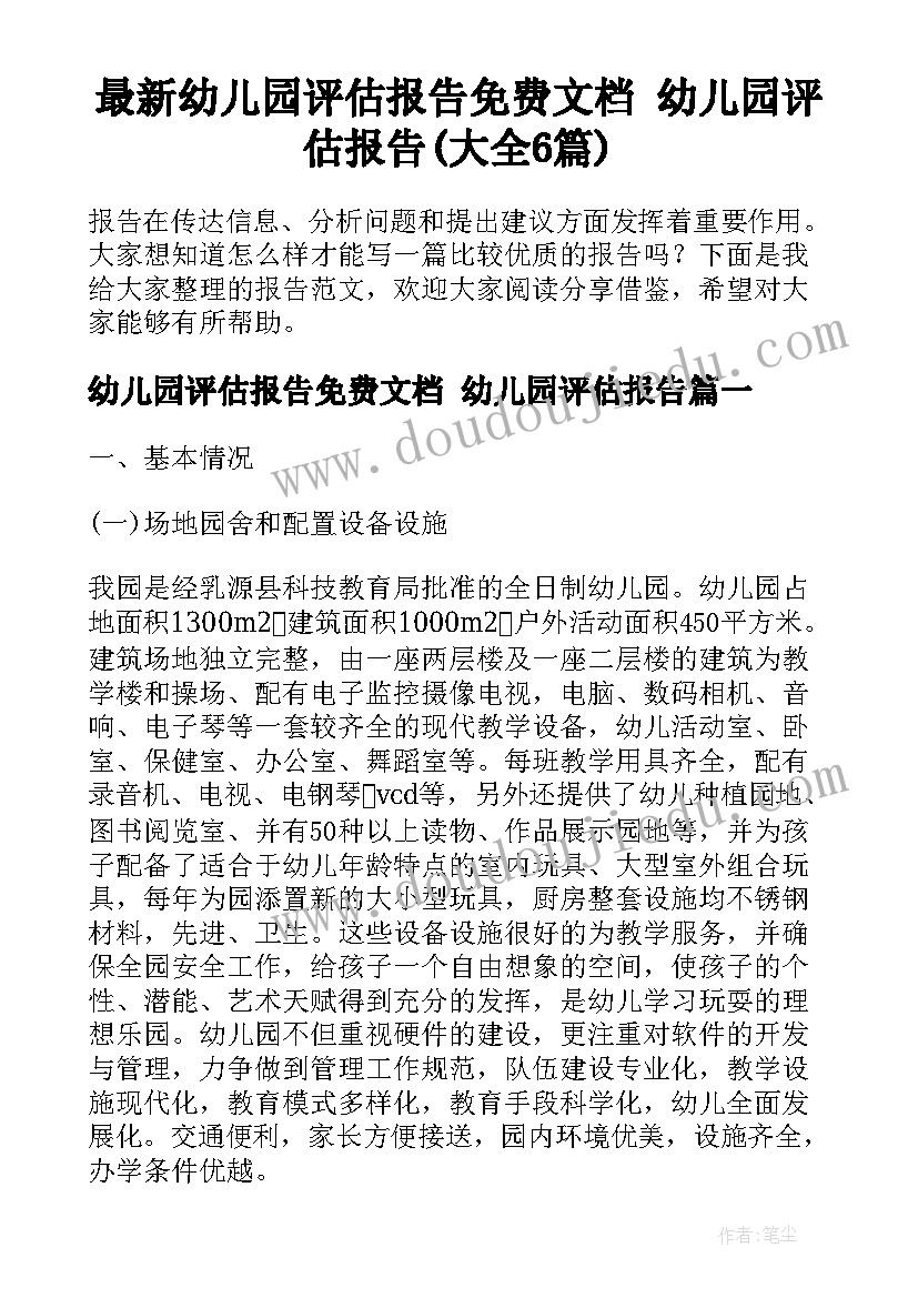 最新幼儿园评估报告免费文档 幼儿园评估报告(大全6篇)