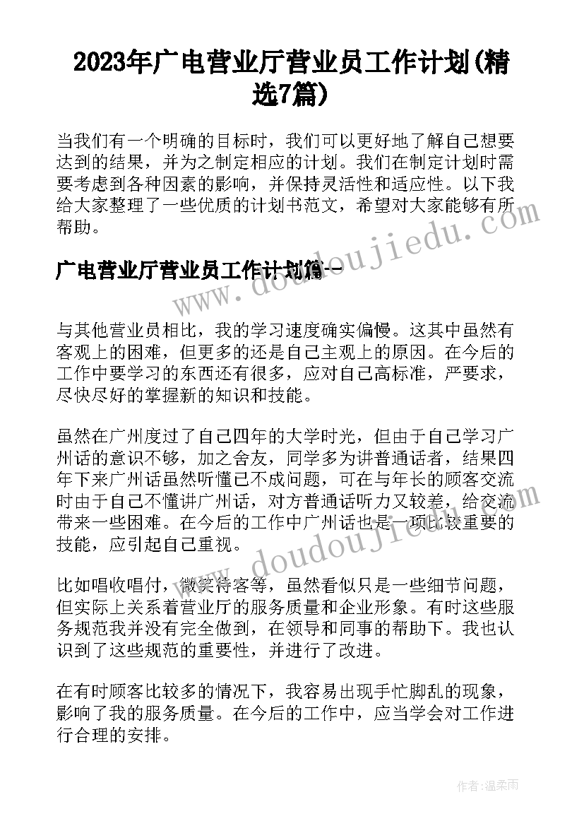 2023年广电营业厅营业员工作计划(精选7篇)