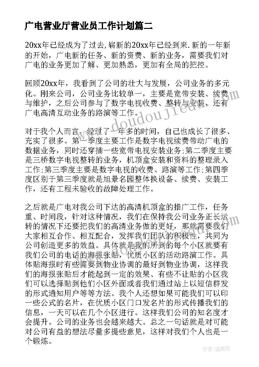 2023年广电营业厅营业员工作计划(精选7篇)