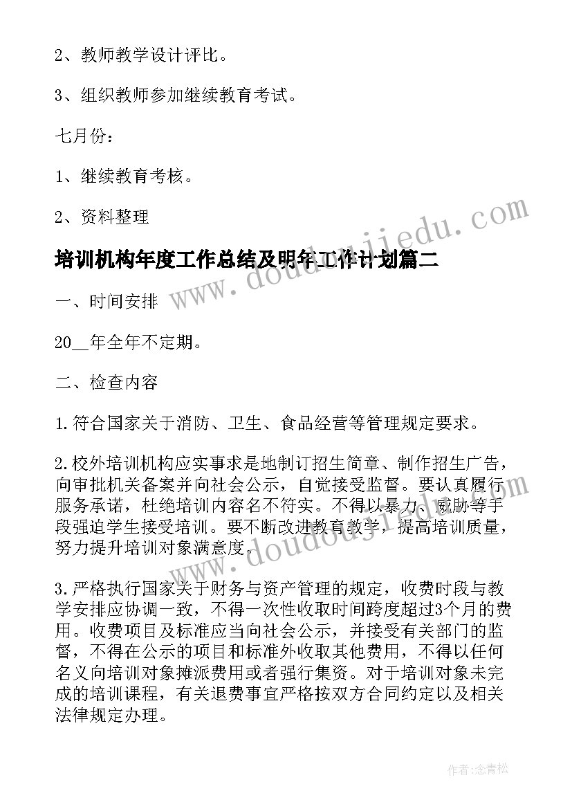 培训机构年度工作总结及明年工作计划(优秀10篇)