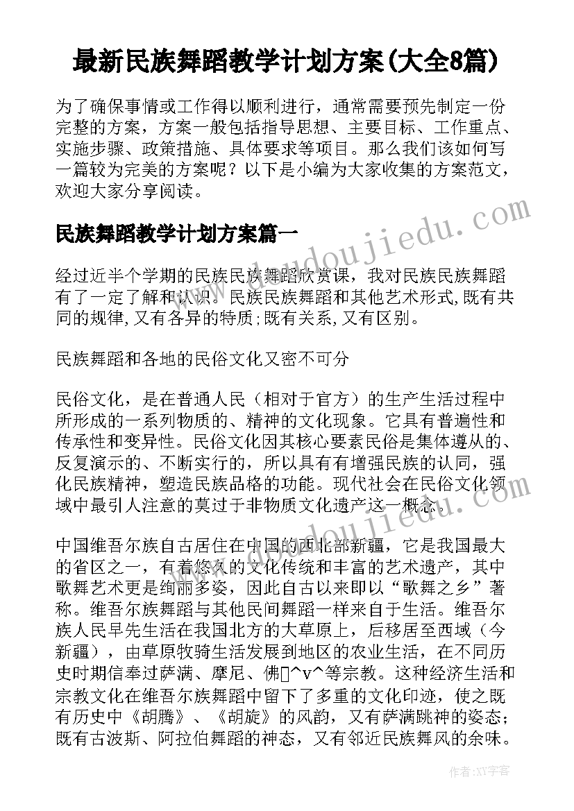 最新民族舞蹈教学计划方案(大全8篇)