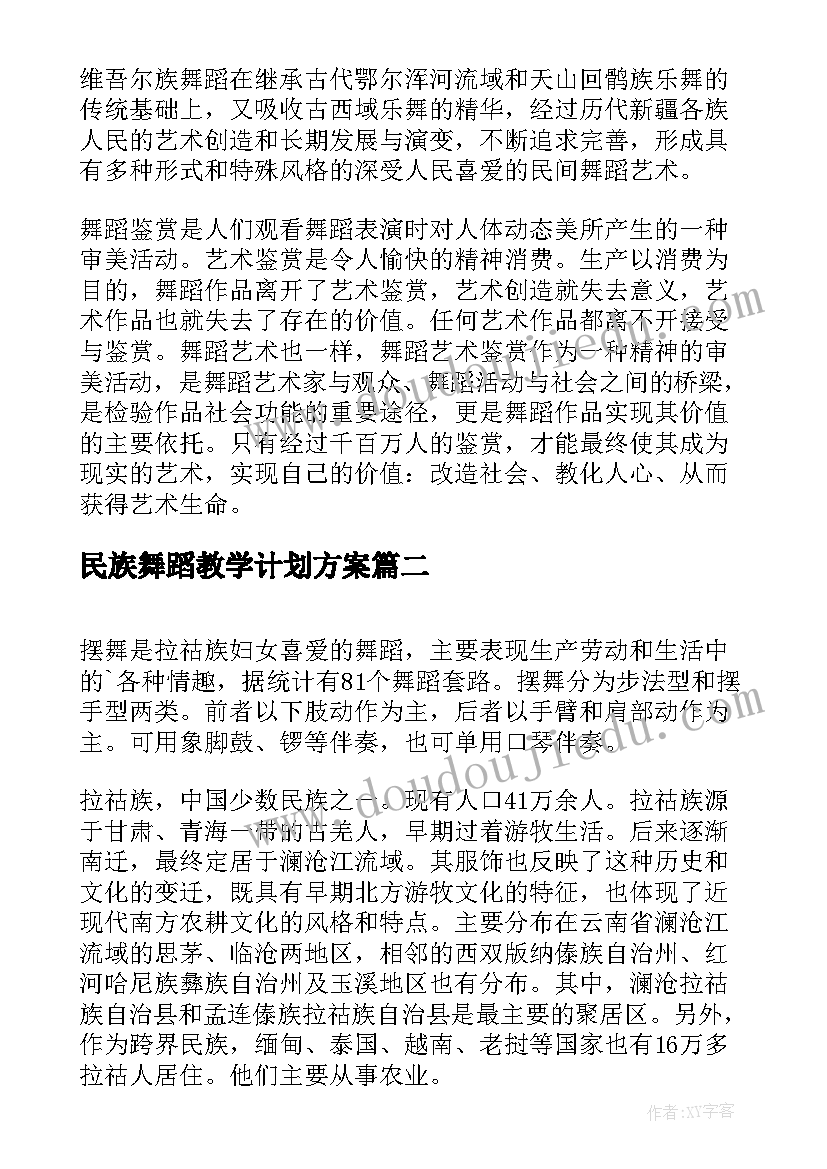 最新民族舞蹈教学计划方案(大全8篇)