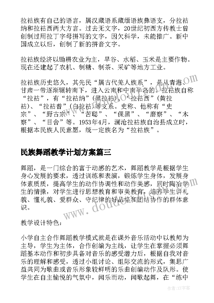 最新民族舞蹈教学计划方案(大全8篇)