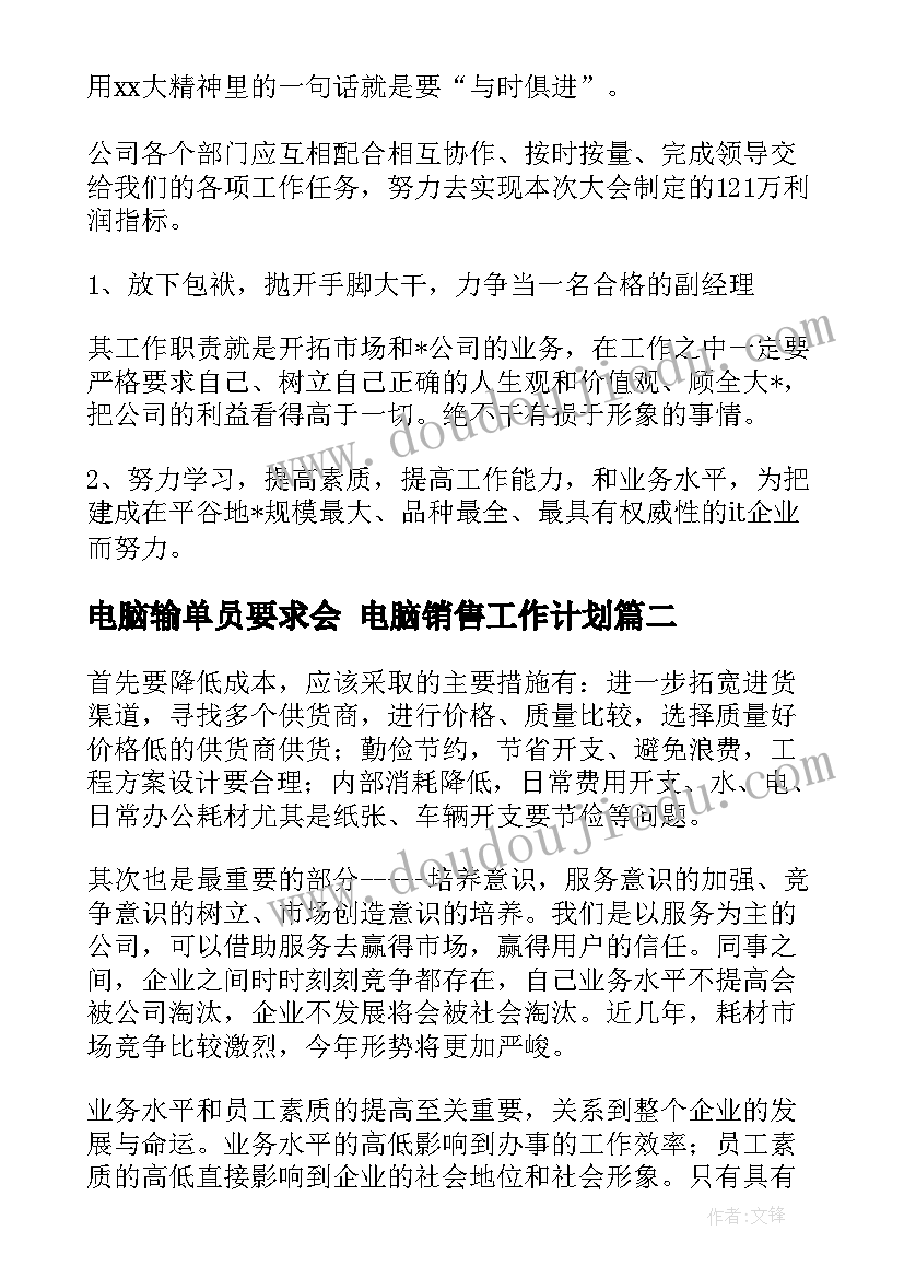 2023年电脑输单员要求会 电脑销售工作计划(优秀9篇)