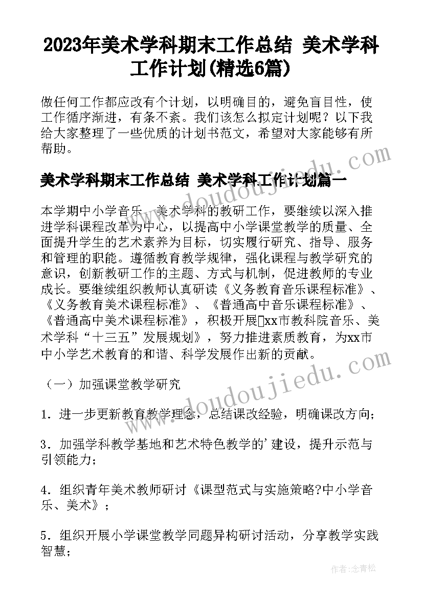 2023年美术学科期末工作总结 美术学科工作计划(精选6篇)