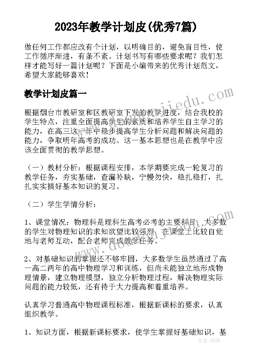 2023年教学计划皮(优秀7篇)