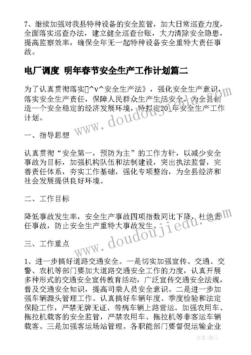 最新电厂调度 明年春节安全生产工作计划(优秀5篇)