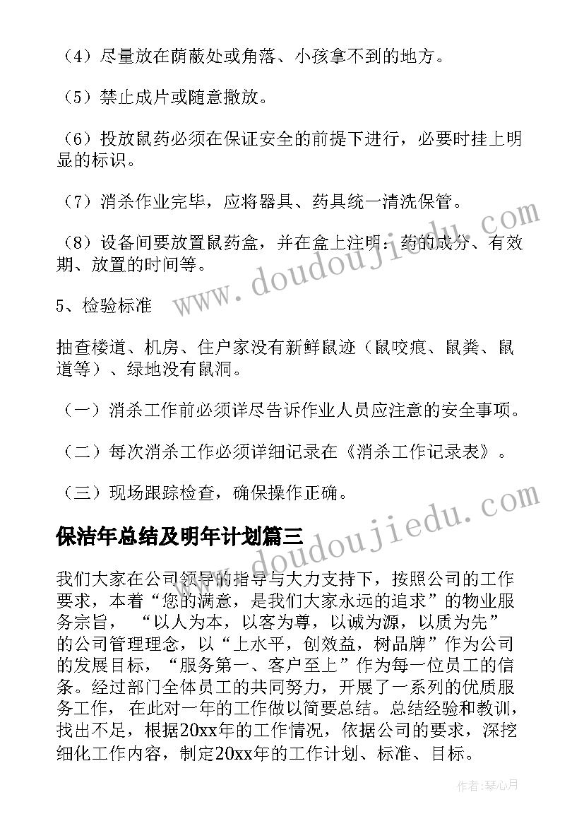 2023年保洁年总结及明年计划(模板9篇)