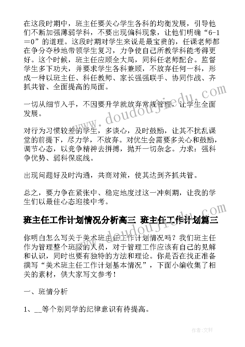 2023年班主任工作计划情况分析高三 班主任工作计划(大全6篇)