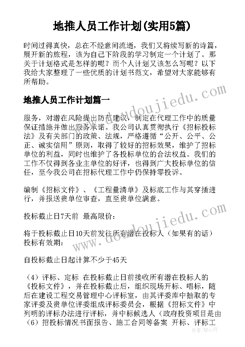 地推人员工作计划(实用5篇)