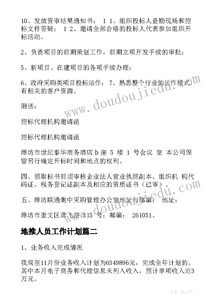 地推人员工作计划(实用5篇)