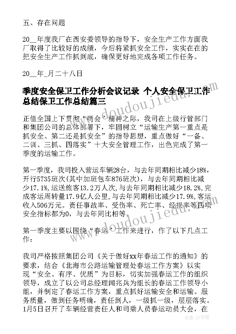 季度安全保卫工作分析会议记录 个人安全保卫工作总结保卫工作总结(优质7篇)