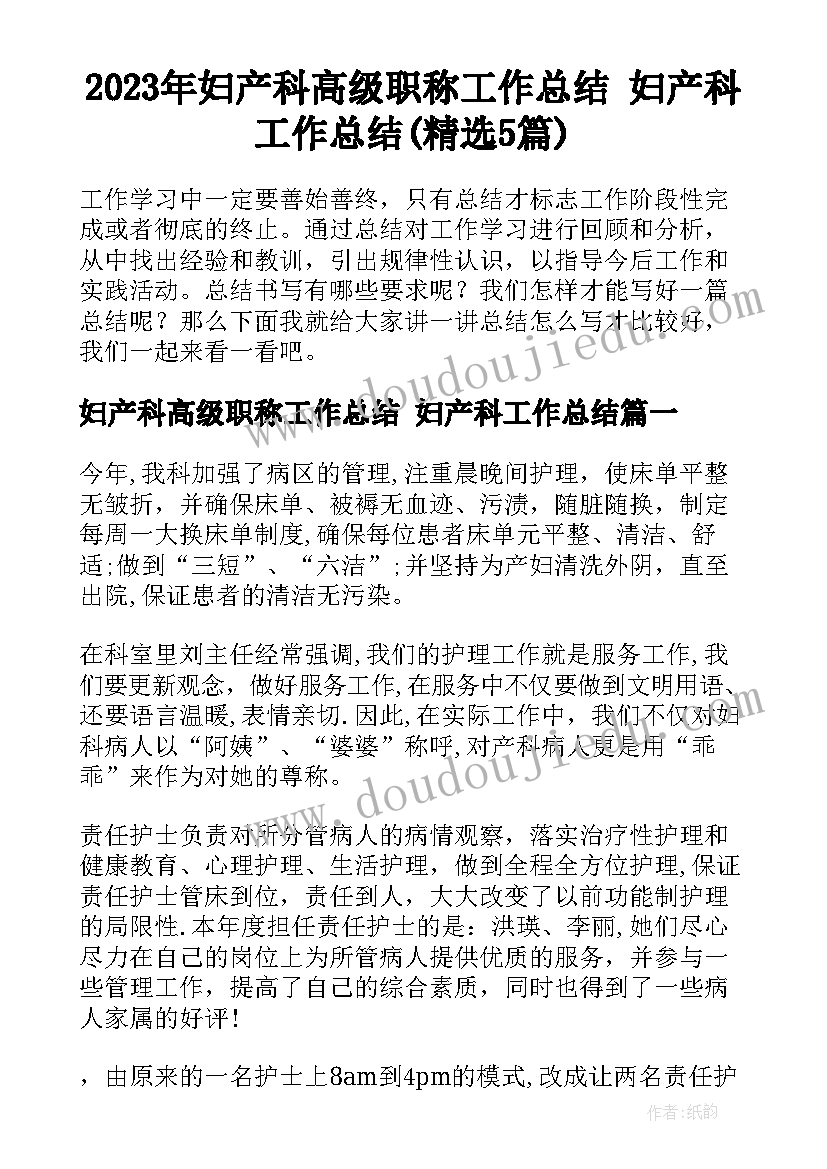 2023年妇产科高级职称工作总结 妇产科工作总结(精选5篇)