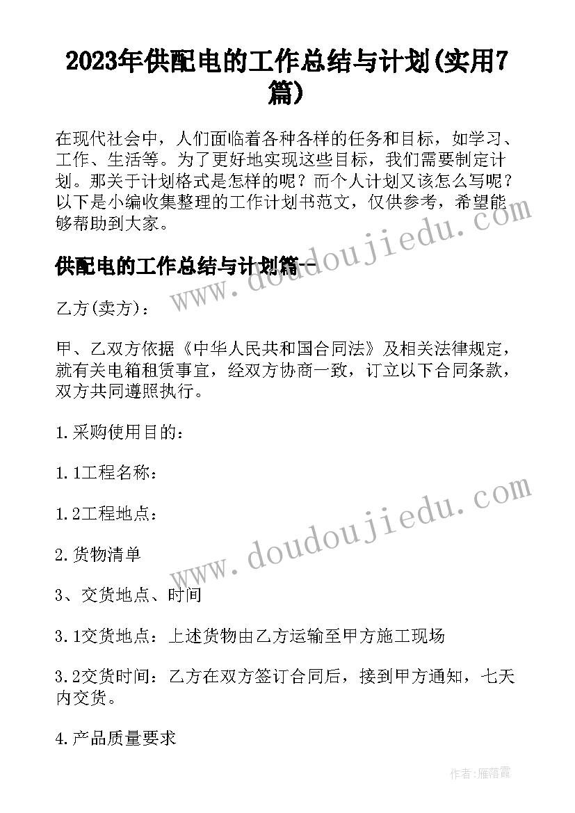 2023年供配电的工作总结与计划(实用7篇)