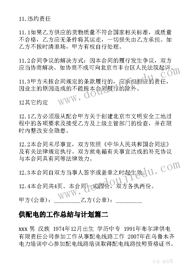 2023年供配电的工作总结与计划(实用7篇)