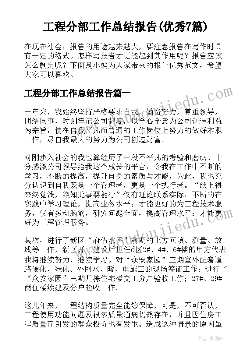 工程分部工作总结报告(优秀7篇)