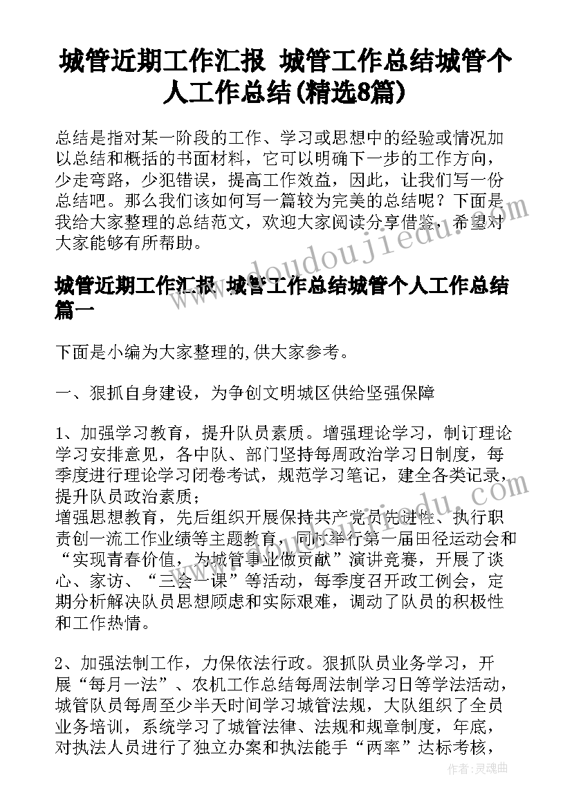 城管近期工作汇报 城管工作总结城管个人工作总结(精选8篇)