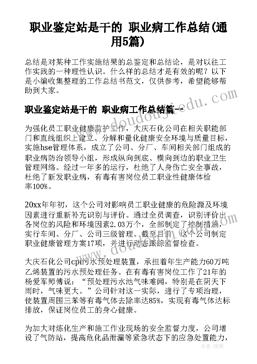 职业鉴定站是干的 职业病工作总结(通用5篇)