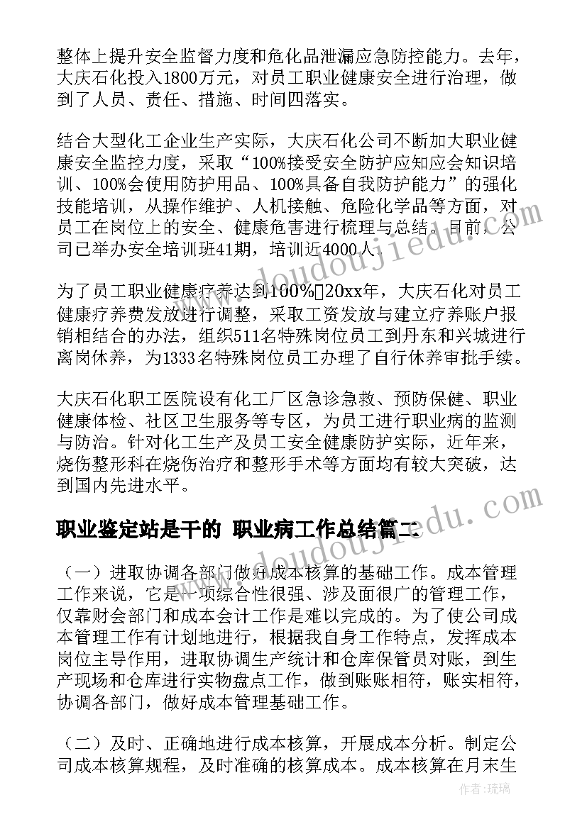 职业鉴定站是干的 职业病工作总结(通用5篇)