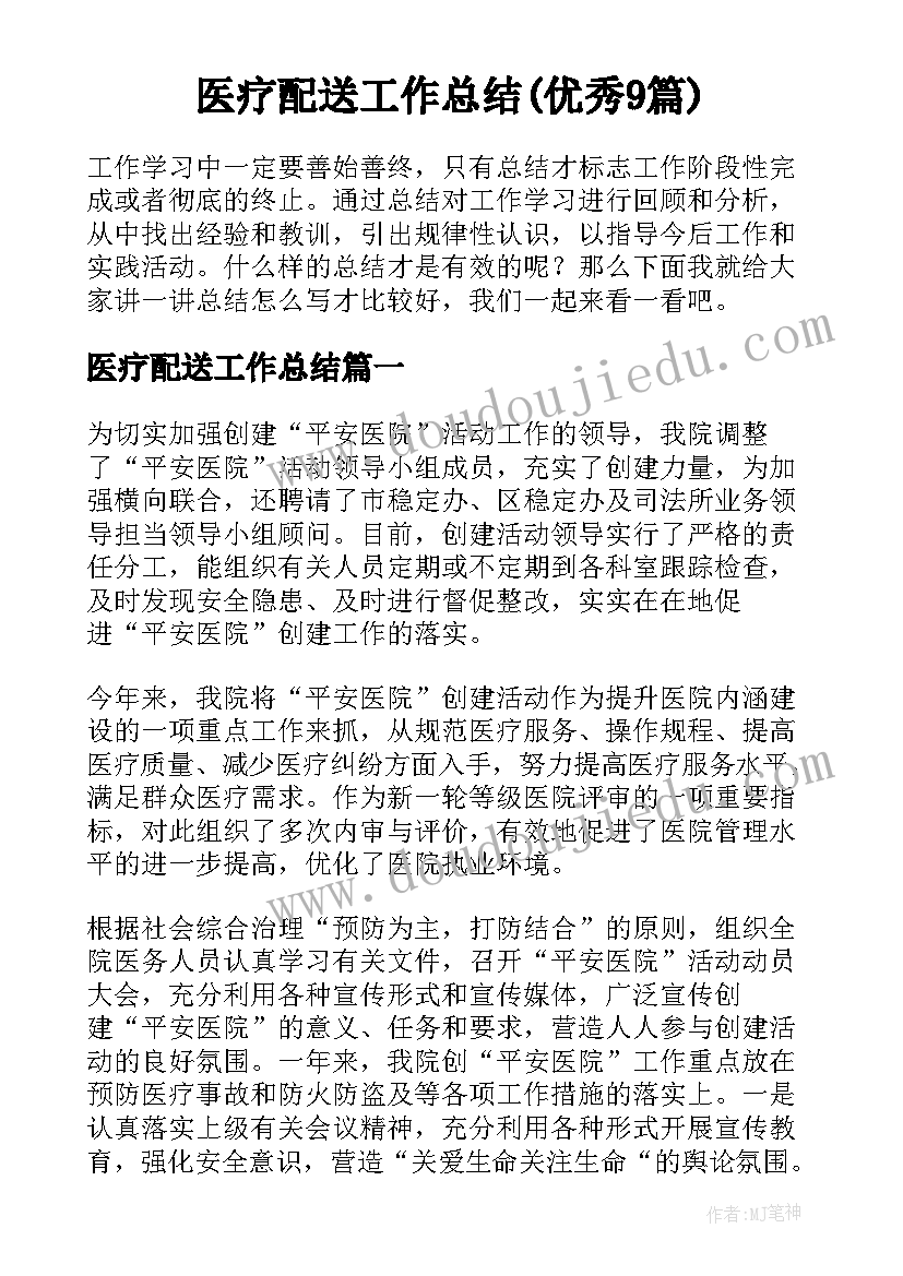 医疗配送工作总结(优秀9篇)